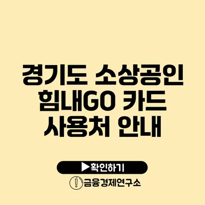 경기도 소상공인 힘내GO 카드 사용처 안내