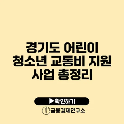경기도 어린이 청소년 교통비 지원 사업 총정리