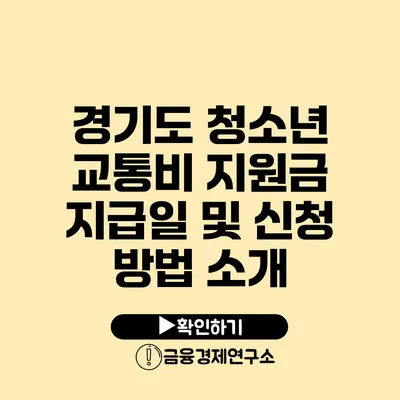 경기도 청소년 교통비 지원금 지급일 및 신청 방법 소개