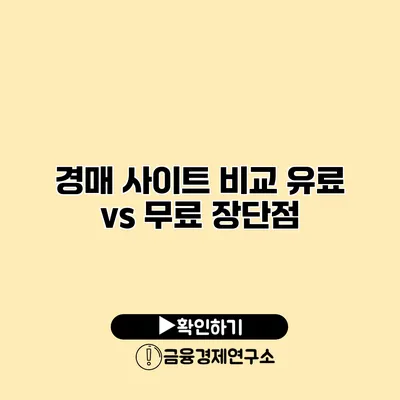경매 사이트 비교 유료 vs 무료 장단점