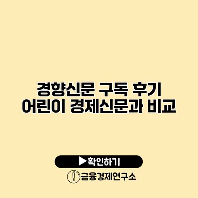 경향신문 구독 후기 어린이 경제신문과 비교