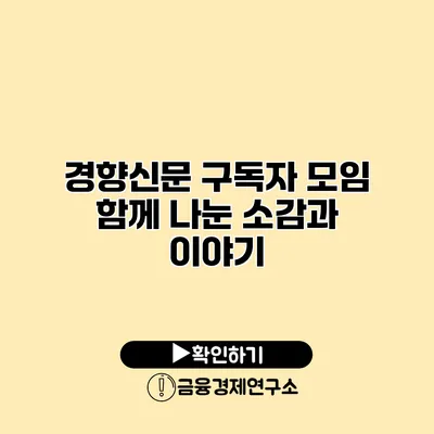 경향신문 구독자 모임 함께 나눈 소감과 이야기