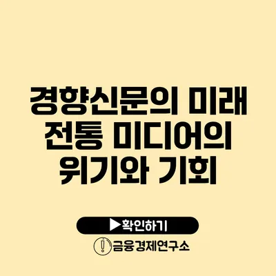 경향신문의 미래 전통 미디어의 위기와 기회