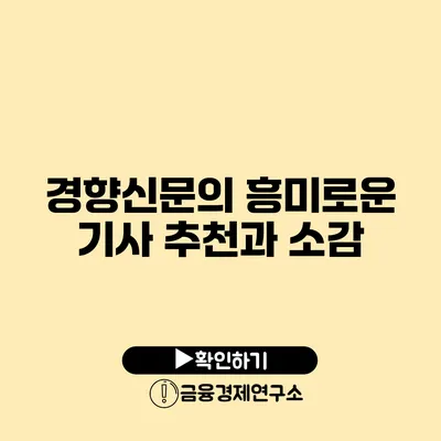 경향신문의 흥미로운 기사 추천과 소감