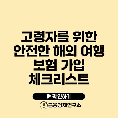 고령자를 위한 안전한 해외 여행: 보험 가입 체크리스트