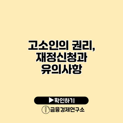 고소인의 권리, 재정신청과 유의사항