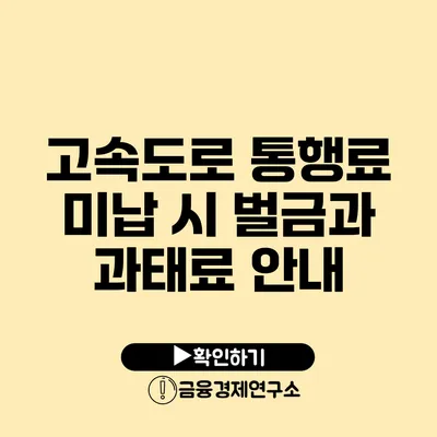 고속도로 통행료 미납 시 벌금과 과태료 안내