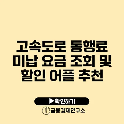 고속도로 통행료 미납 요금 조회 및 할인 어플 추천