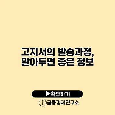 고지서의 발송과정, 알아두면 좋은 정보