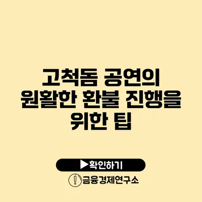 고척돔 공연의 원활한 환불 진행을 위한 팁