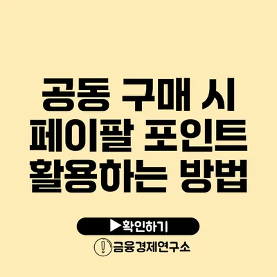 공동 구매 시 페이팔 포인트 활용하는 방법