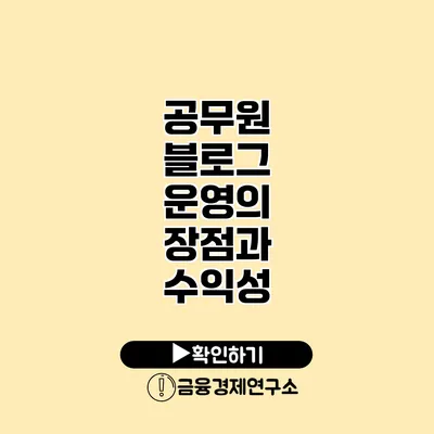 공무원 블로그 운영의 장점과 수익성