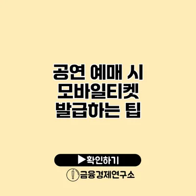 공연 예매 시 모바일티켓 발급하는 팁