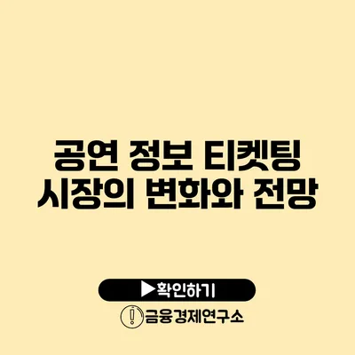 공연 정보 티켓팅 시장의 변화와 전망