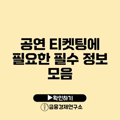 공연 티켓팅에 필요한 필수 정보 모음