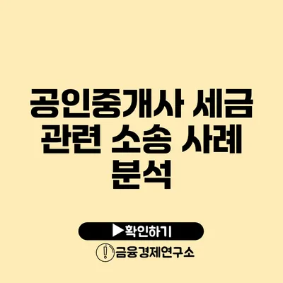 공인중개사 세금 관련 소송 사례 분석