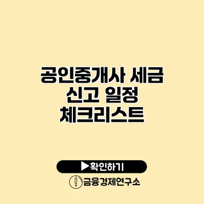 공인중개사 세금 신고 일정 체크리스트