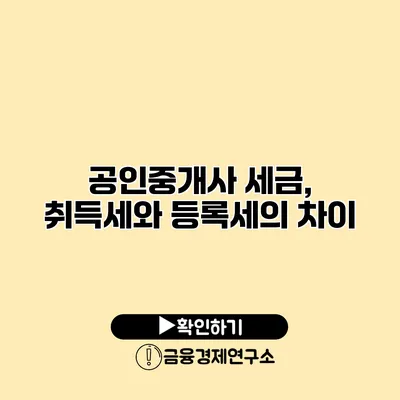 공인중개사 세금, 취득세와 등록세의 차이