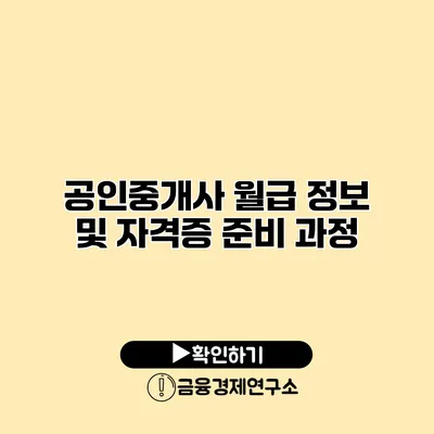 공인중개사 월급 정보 및 자격증 준비 과정