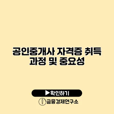 공인중개사 자격증 취득 과정 및 중요성