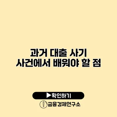 과거 대출 사기 사건에서 배워야 할 점