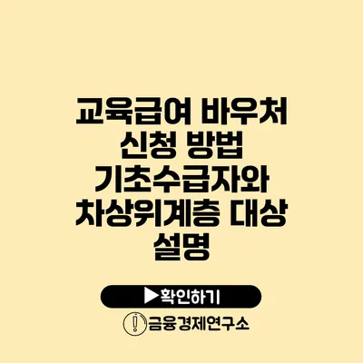 교육급여 바우처 신청 방법: 기초수급자와 차상위계층 대상 설명