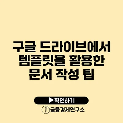 구글 드라이브에서 템플릿을 활용한 문서 작성 팁