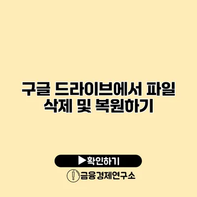 구글 드라이브에서 파일 삭제 및 복원하기