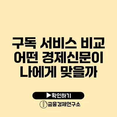 구독 서비스 비교 어떤 경제신문이 나에게 맞을까?