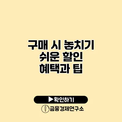 구매 시 놓치기 쉬운 할인 혜택과 팁