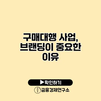 구매대행 사업, 브랜딩이 중요한 이유