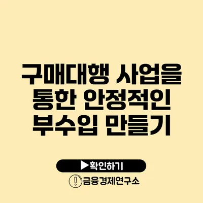 구매대행 사업을 통한 안정적인 부수입 만들기