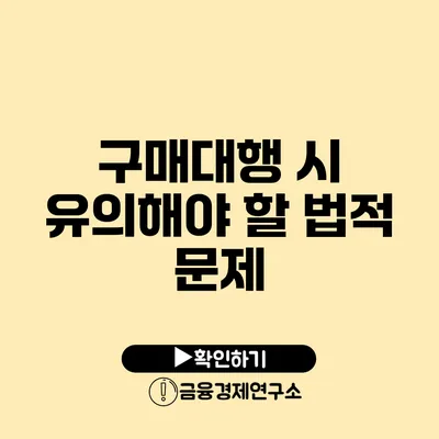 구매대행 시 유의해야 할 법적 문제