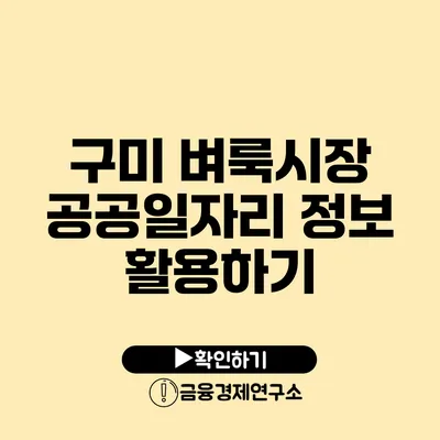 구미 벼룩시장 공공일자리 정보 활용하기