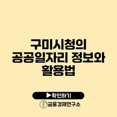 구미시청의 공공일자리 정보와 활용법