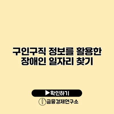 구인구직 정보를 활용한 장애인 일자리 찾기