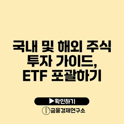 국내 및 해외 주식 투자 가이드, ETF 포괄하기