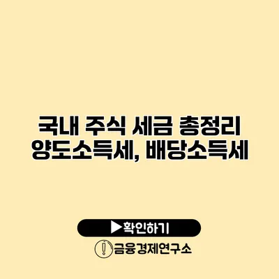 국내 주식 세금 총정리 양도소득세, 배당소득세