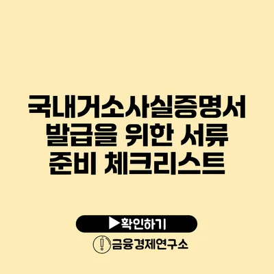 국내거소사실증명서 발급을 위한 서류 준비 체크리스트