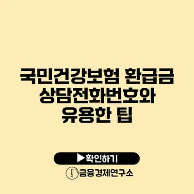 국민건강보험 환급금 상담전화번호와 유용한 팁