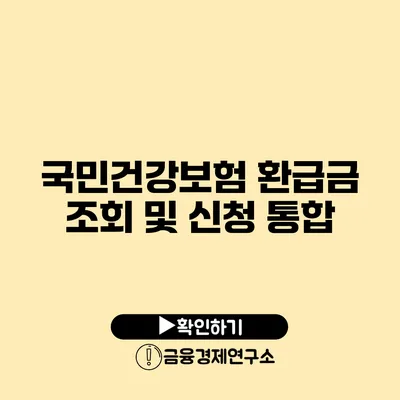 국민건강보험 환급금 조회 및 신청 통합