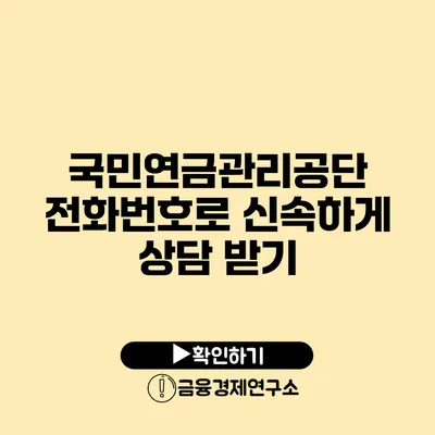 국민연금관리공단 전화번호로 신속하게 상담 받기