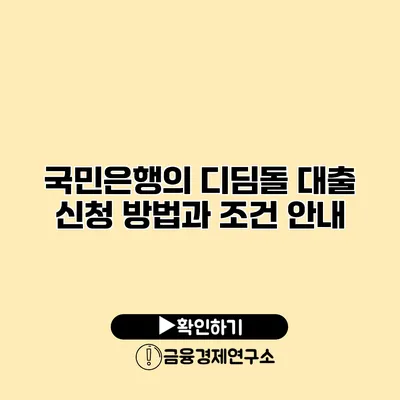 국민은행의 디딤돌 대출 신청 방법과 조건 안내