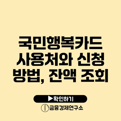 국민행복카드 사용처와 신청 방법, 잔액 조회