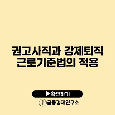 권고사직과 강제퇴직 근로기준법의 적용