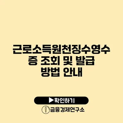 근로소득원천징수영수증 조회 및 발급 방법 안내