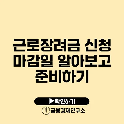 근로장려금 신청 마감일 알아보고 준비하기