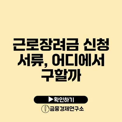 근로장려금 신청 서류, 어디에서 구할까?