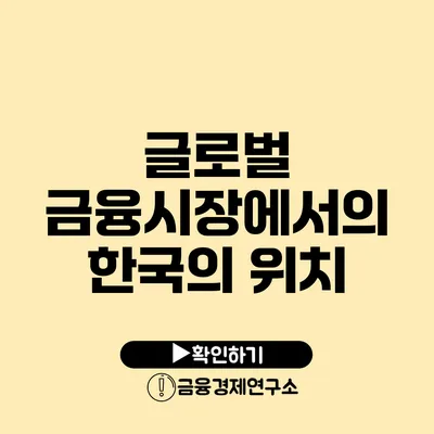 글로벌 금융시장에서의 한국의 위치