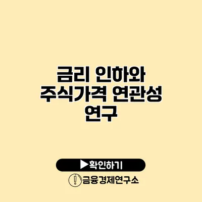 금리 인하와 주식가격 연관성 연구